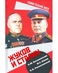 Жуков и Сталин