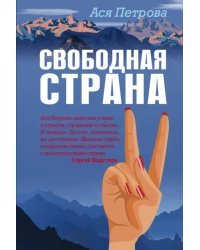 Свободная страна