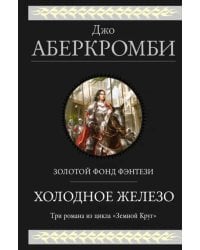 Холодное железо. Лучше подавать холодным. Герои. Красная страна. Три романа из цикла Земной Круг