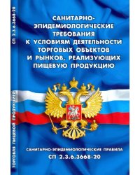 Санитарно-эпидемиологические требования к условиям деятельности торговых объектов и рынков