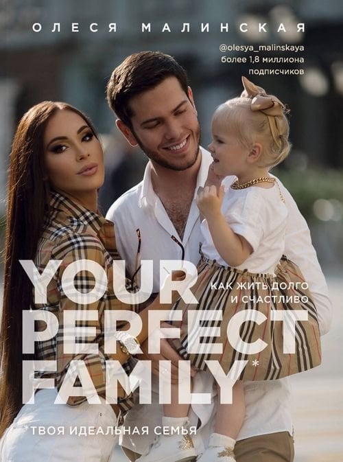 Your perfect family. Как жить долго и счастливо. Твоя идеальная семья