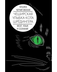 Чеширская улыбка кота Шрёдингера. Мозг, язык и сознание