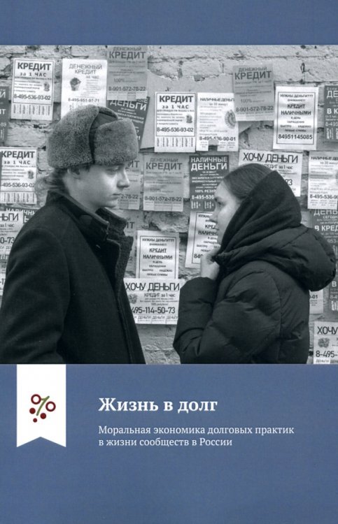 Жизнь в долг. Моральная экономика долговых практик в жизни сообществ в России