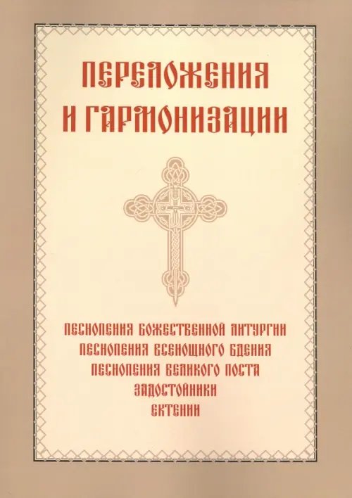 Переложения и гармонизации