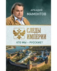 Следы империи. Кто мы - русские?