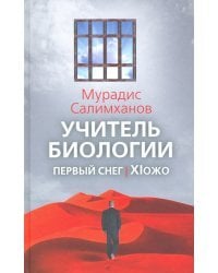 Учитель биологии. Первый снег. XIожо