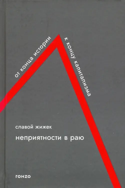 Неприятности в Раю. От конца истории к концу капитализма