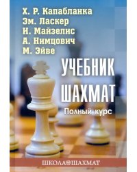 Учебник шахмат. Полный курс
