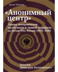 «Анонимный центр». Тайные монархические организации и правый терроризм на белом Юге России 1918–1920