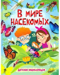 В мире насекомых. Детская энциклопедия