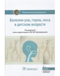 Болезни уха, горла, носа в детском возрасте. Национальное руководство