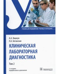 Клиническая лабораторная диагностика. Учебник. В 2-х томах. Том 2