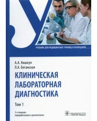 Клиническая лабораторная диагностика. Учебник. В 2-х томах. Том 1