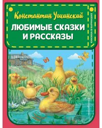 Любимые сказки и рассказы