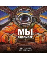 Мы в космосе. Как человек шёл к звёздам