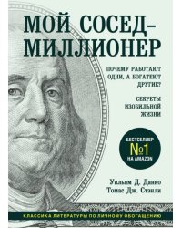 Мой сосед - миллионер. Почему работают одни, а богатеют другие? Секреты изобильной жизни