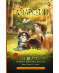 Лесогория. Приключения котёнка Филипса в сказочной стране