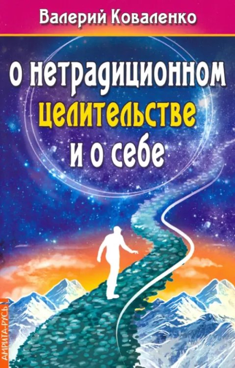 О нетрадиционном целитестельстве и о себе