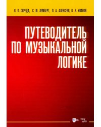 Путеводитель по музыкальной логике. Учебное пособие