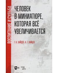 Человек в миниатюре, которая всё увеличивается. Воспитание и судьба. Учебное пособие