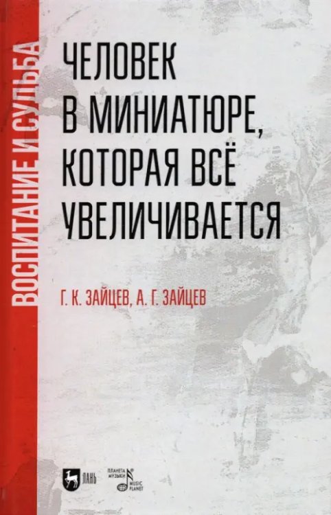 Человек в миниатюре, которая всё увеличивается. Воспитание и судьба. Учебное пособие