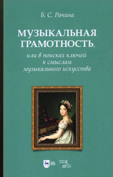 Музыкальная грамотность, или В поисках ключей к смыслам