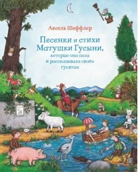 Песенки и стихи Матушки Гусыни,которые она пела и рассказывала своим гусятам