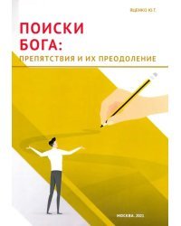 Поиски Бога. Препятствия и их преодоление