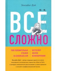 Все сложно. Почему мы терпим неудачи и какие уроки можем из этого извлечь