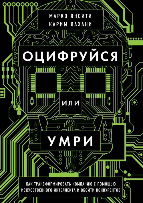 Оцифруйся или умри. Как трансформировать компанию с помощью искусственного интеллекта и обойти конку