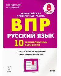 Русский язык. 8 класс. Подготовка к ВПР. 10 тренировочных вариантов. ФГОС