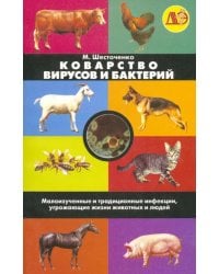 Коварство вирусов и бактерий. Малоизученные и традиционные инфекции, угрож. жизни животных и людей