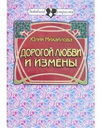 Дорогой любви и измены