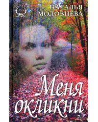 Меня окликни. Рассказы