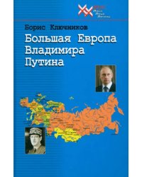 Большая Европа Владимира Путина