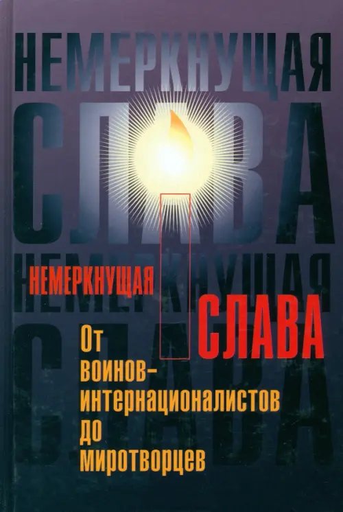 Немеркнущая слава: от воинов-интернационалистов до миротворцев