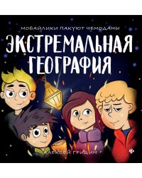 Экстремальная география. Мобайлики пакуют чемоданы