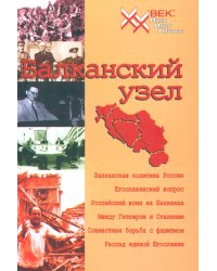 Балканский узел, или Россия и &quot;югославский фактор&quot; в контексте политики великих держав на Балканах