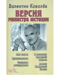 Версия министра юстиции