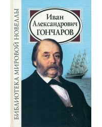 Иван Александрович Гончаров