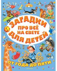 Загадки про всё на свете для детей от года до пяти