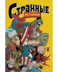 Marvel. Странные истории