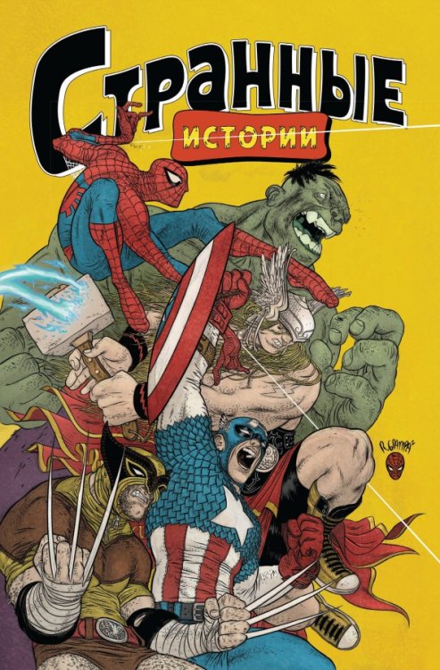 Marvel. Странные истории