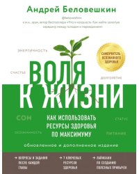 Воля к жизни. Как использовать ресурсы здоровья по максимуму (обновленное и дополненное издание)