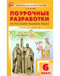 Русский родной язык. 6 класс. Поурочные разработки к УМК О.М. Александровой и др. ФГОС