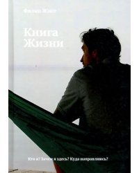 Книга Жизни