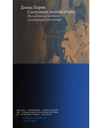 Состояние постмодерна. Исследование истоков культурных изменений