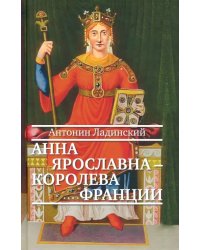 Анна Ярославна — королева Франции