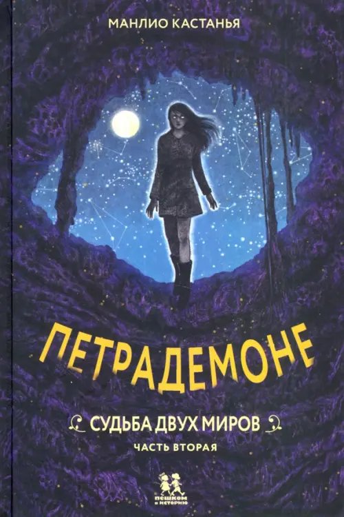 Петрадемоне. Книга 3. Часть 2. Судьба двух миров