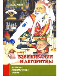 Взвешивания и алгоритмы: от головоломок к задачам